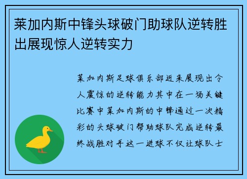 莱加内斯中锋头球破门助球队逆转胜出展现惊人逆转实力 莱加内斯中锋头球破门助球队逆转胜出展现惊人逆转实力