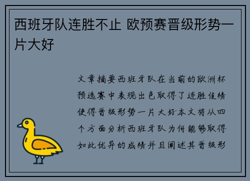 西班牙队连胜不止 欧预赛晋级形势一片大好