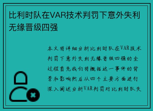 比利时队在VAR技术判罚下意外失利 无缘晋级四强