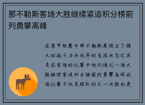 那不勒斯客场大胜继续紧追积分榜前列勇攀高峰