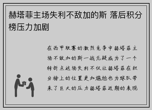 赫塔菲主场失利不敌加的斯 落后积分榜压力加剧 赫塔菲主场失利不敌加的斯 落后积分榜压力加剧