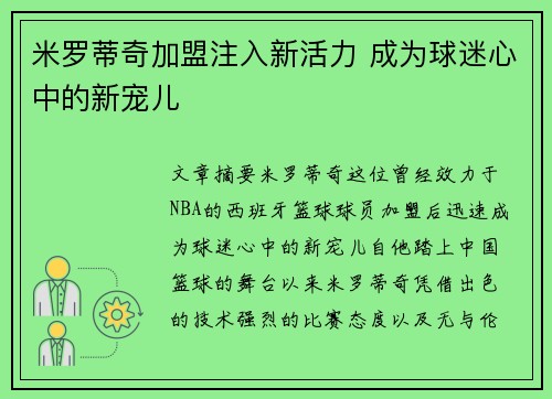 米罗蒂奇加盟注入新活力 成为球迷心中的新宠儿 米罗蒂奇加盟注入新活力 成为球迷心中的新宠儿