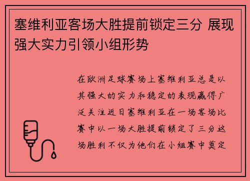 塞维利亚客场大胜提前锁定三分 展现强大实力引领小组形势 塞维利亚客场大胜提前锁定三分 展现强大实力引领小组形势