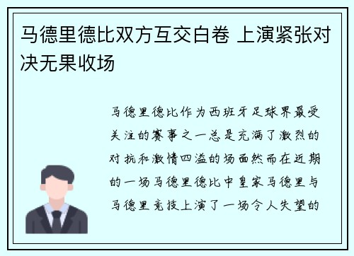 马德里德比双方互交白卷 上演紧张对决无果收场