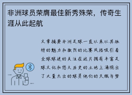 非洲球员荣膺最佳新秀殊荣，传奇生涯从此起航
